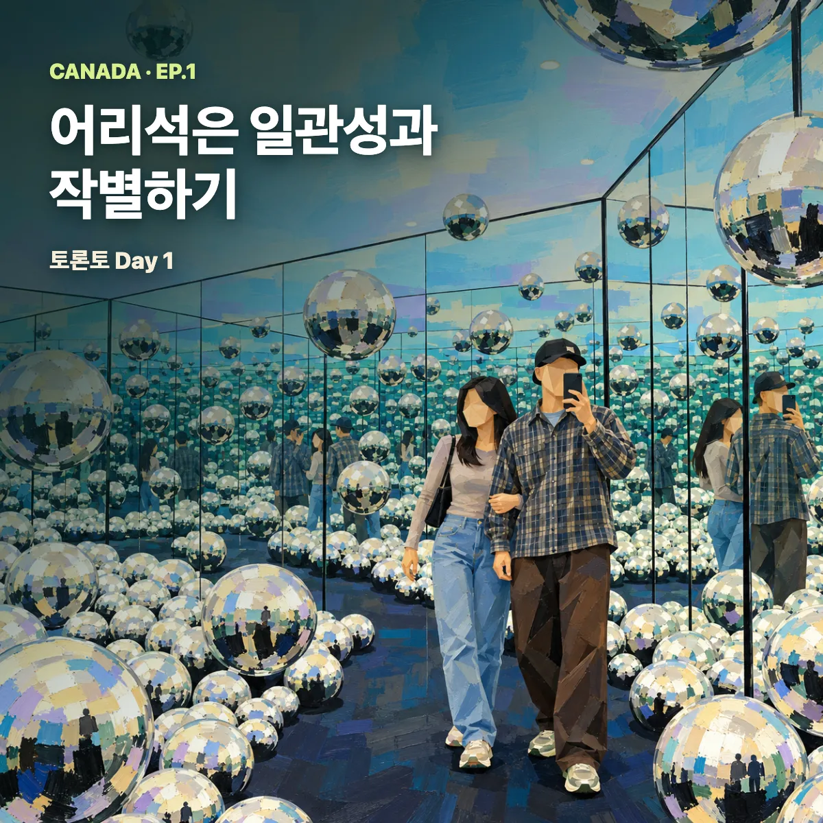 캐나다 Ep.1 — 어리석은 일관성과 작별하기, 토론토 Day 1 표지
